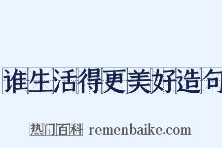 谁生活得更美好造句是什么意思的图片